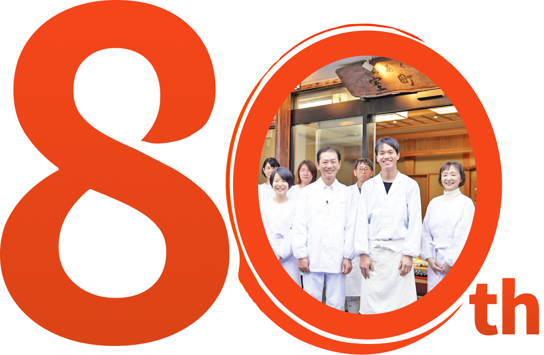 清香室町80周年記念キャンペーン