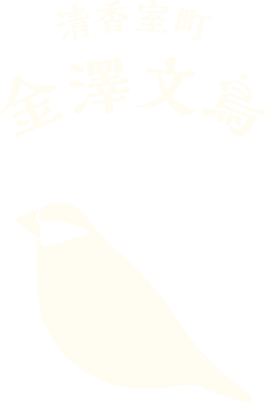 清香室町 金澤文鳥