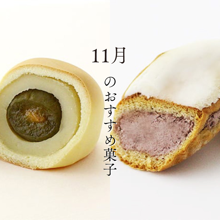 11月のおすすめ菓子「生しばふね」と「豊楽」