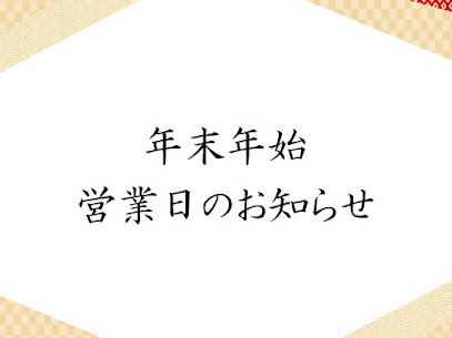 年末年始 営業日のお知らせ