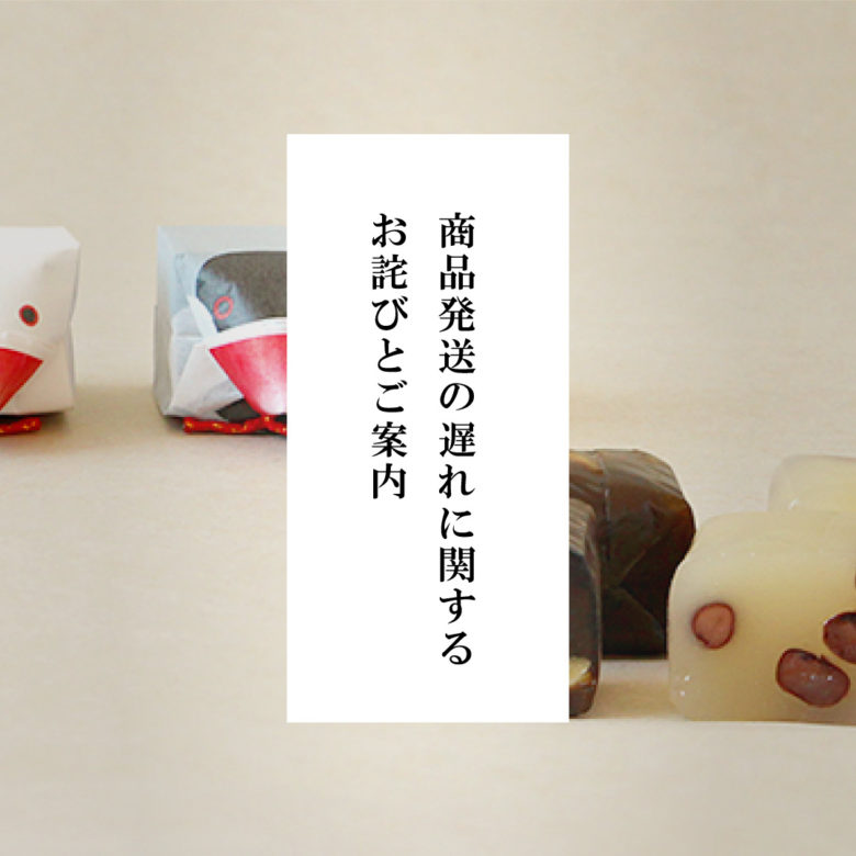 商品発送の遅れに関するお詫びとご案内