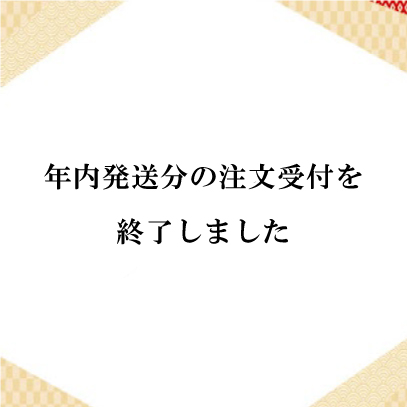 年内発送分の注文受付を終了しました