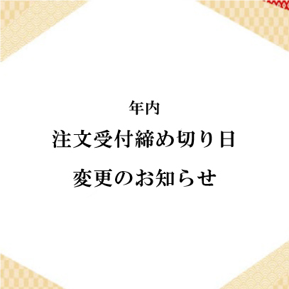 年内発送分「注文受付締め切り日」変更のお知らせ