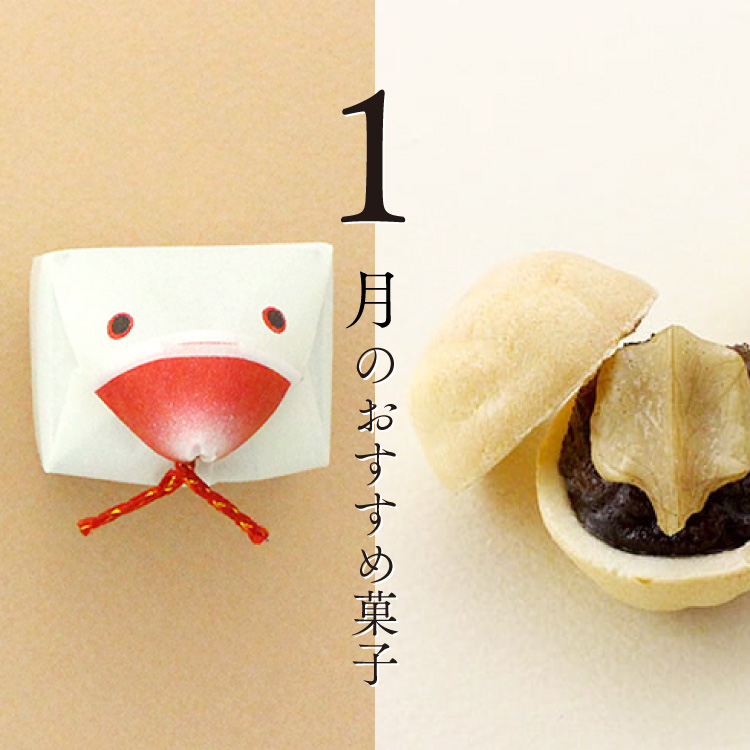 1月のおすすめ菓子「金澤文鳥」と「銘菓くるみ」