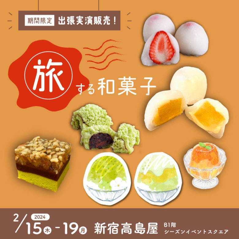 【期間限定】2024年2月新宿高島屋の実演販売イベント「旅する和菓子」に参加します！
