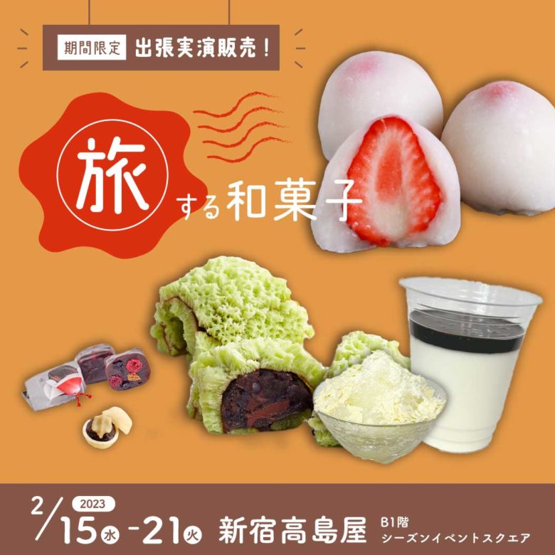 【期間限定】新宿高島屋の実演販売イベント「旅する和菓子」に参加します！