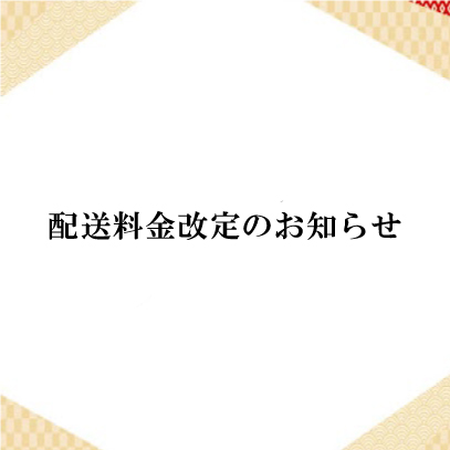 3/31(金)より配送料金改定のお知らせ