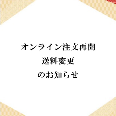 オンライン注文再開、送料変更のお知らせ