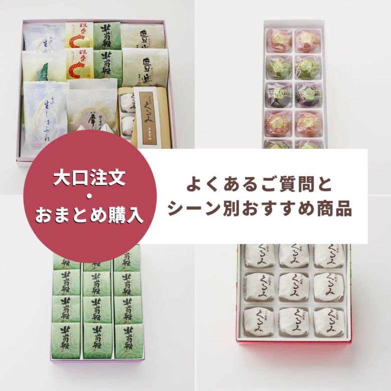 【和菓子の大口注文・おまとめ購入】よくあるご質問とシーン別おすすめ商品