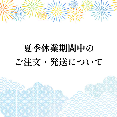 夏季休業明けのご注文・発送について