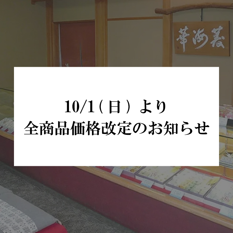 10/1(日)より全商品価格改定のお知らせ