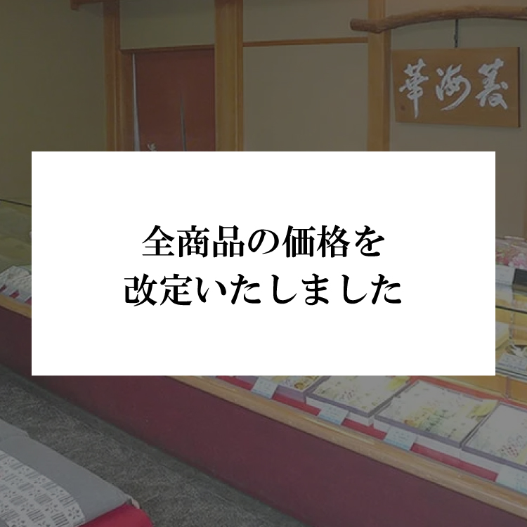 全商品の価格を改定いたしました