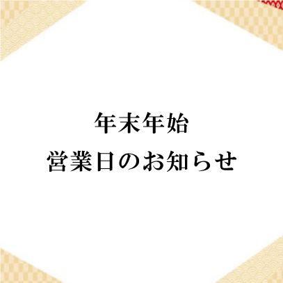 年末年始 営業日のお知らせ