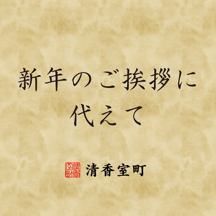 新年のご挨拶に代えて