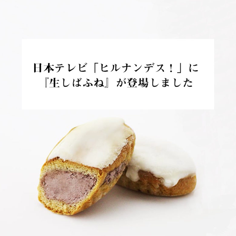日本テレビ「ヒルナンデス！」に『生しばふね』が登場しました