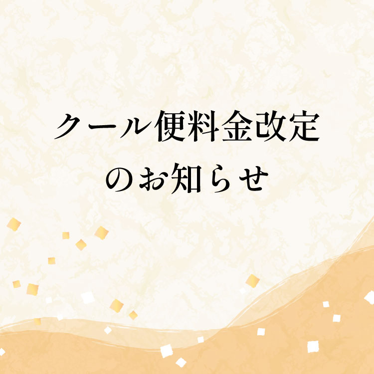 7/1(月)よりクール便料金改定のお知らせ