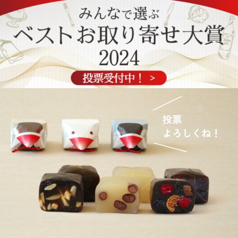 「ベストお取り寄せ大賞2024」投票スタート！金澤文鳥がノミネートされました。