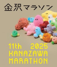 金沢マラソン2025 銘菓くるみで頑張りまっし！