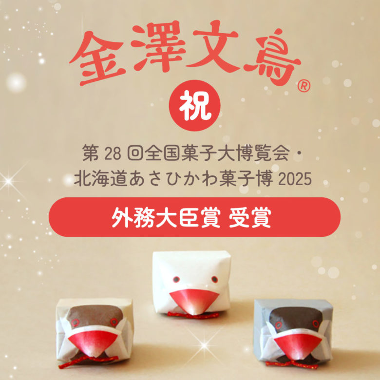 【金澤文鳥シリーズ】あさひかわ菓子博2025にて『外務大臣賞』を 受賞しました