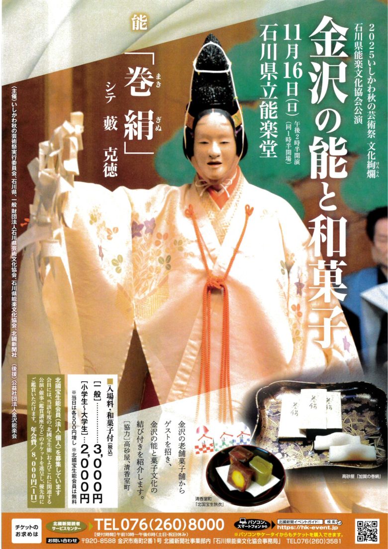 能と和菓子の雅な世界へ——11月16日「金沢の能と和菓子文化」開催