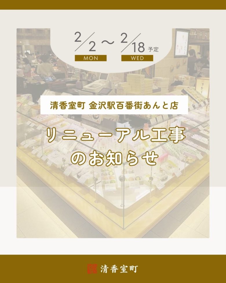 清香室町 金沢駅百番街あんと店 リニューアルに伴う仮設販売のお知らせ
