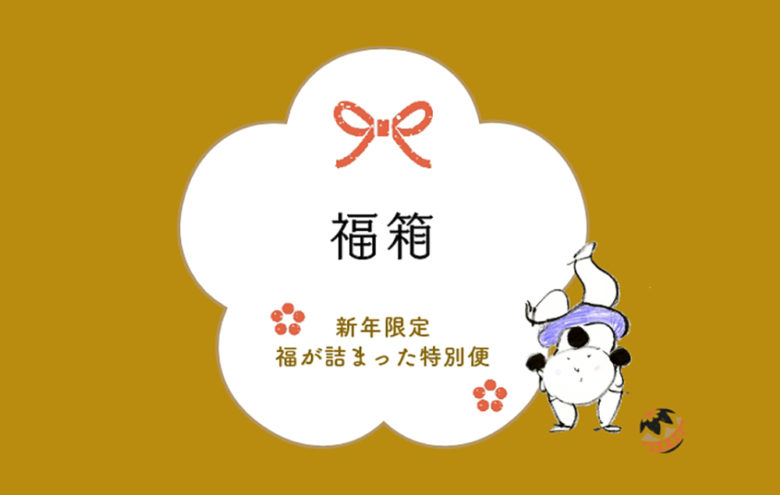 ＜完売＞【数量限定】金沢の正月の風物詩「福梅」を楽しむ特別セット「福箱」販売のお知らせ
