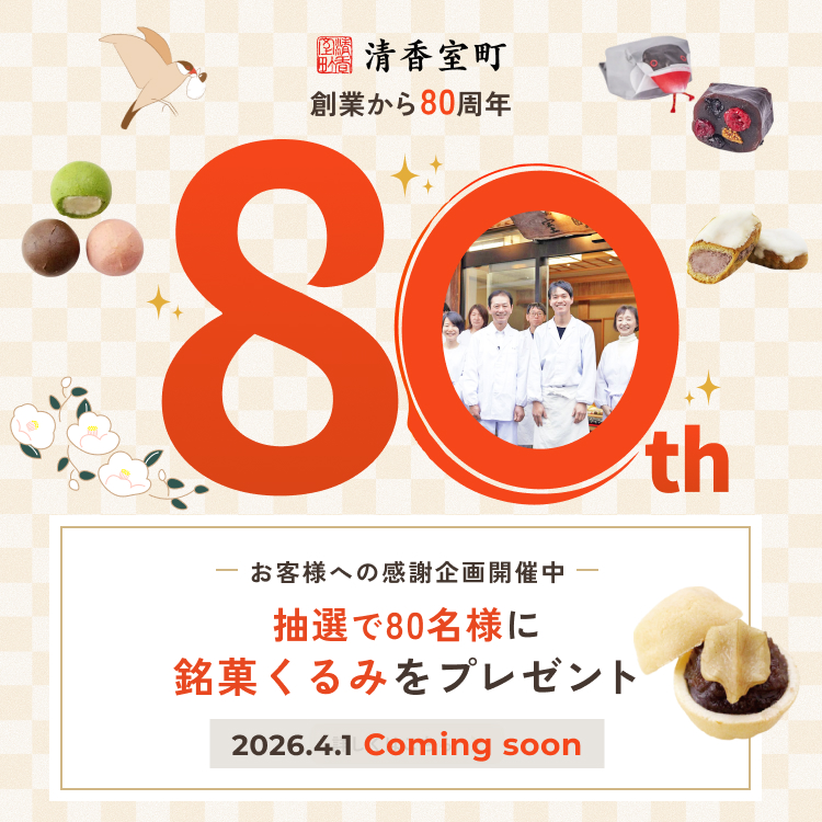 2026年3月をもって創業80周年を迎えました