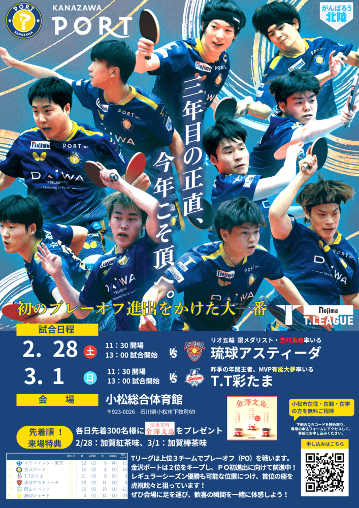 【先着300名様】金沢ポート ホーム最終節にて「金澤文鳥」プレゼント！