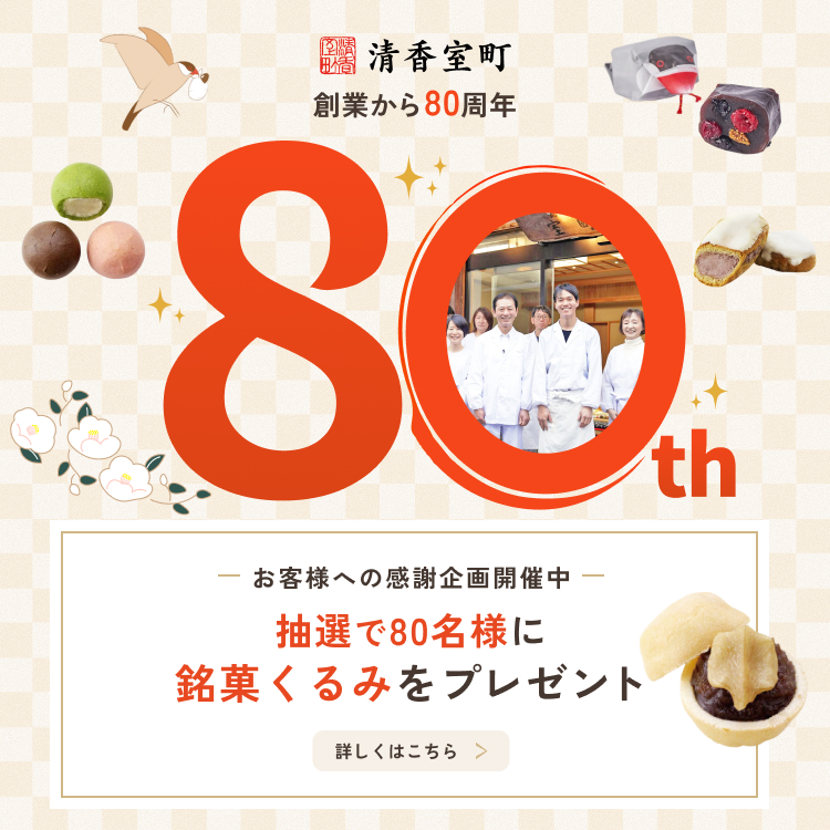 【誰でも参加OK】清香室町 創業80周年企画開催中！