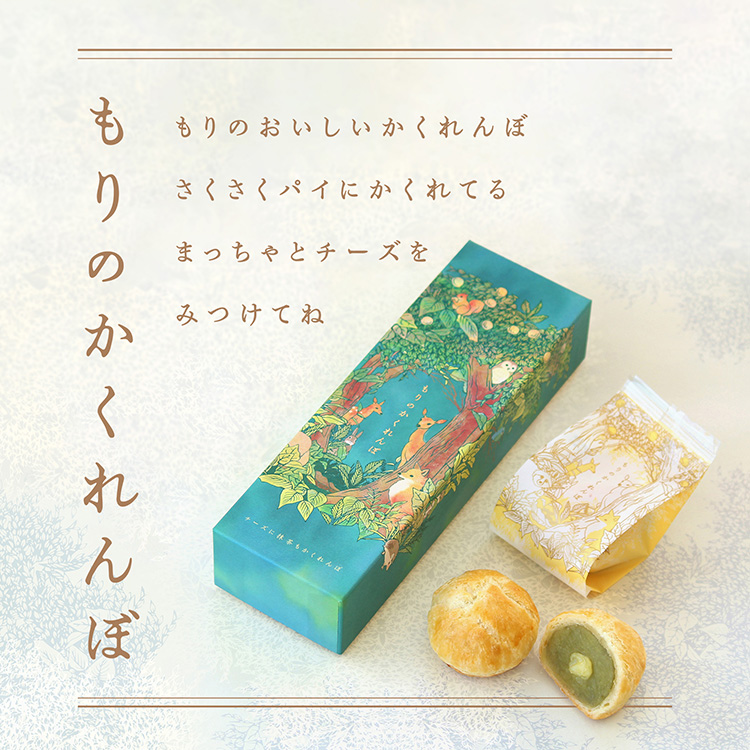 【新発売】新感覚のパイ和菓子！抹茶とチーズの新しいおいしさ「もりのかくれんぼ」