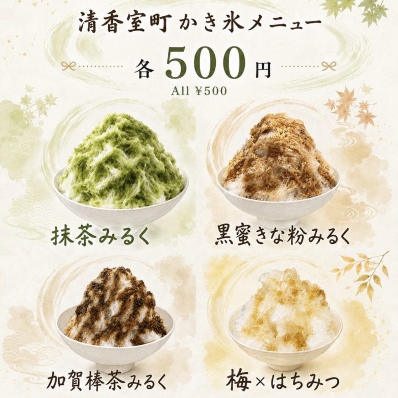 【清香室町本店限定】かき氷販売開始のお知らせ！
