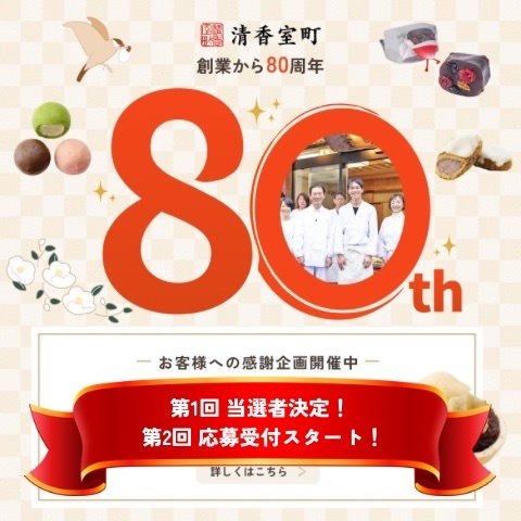 【創業80周年記念企画】第1回当選者決定＆第2回スタートのお知らせ！