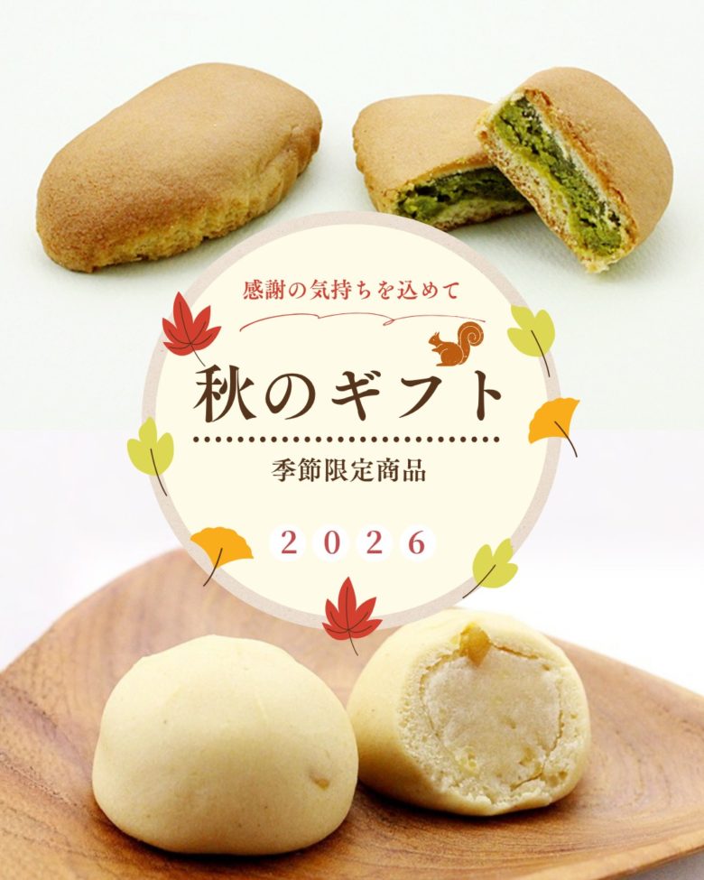 【敬老の日ギフトにも】毎年好評の秋限定「金沢和しょこらくり」「金沢の森ピスタチオ」が販売開始！