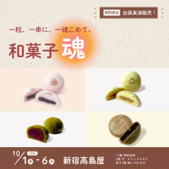 【期間限定】2026年10月 新宿高島屋「和菓子魂」で出張実演販売を行います！