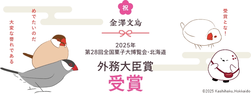金澤文鳥｜金沢和菓子の清香室町｜公式オンラインショップ